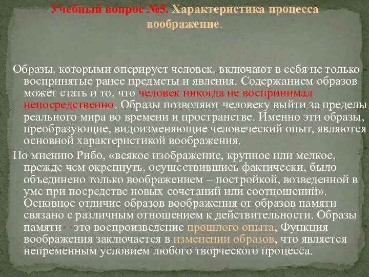 Образы, которыми оперирует человек, включают в себя не только воспринятые ранее