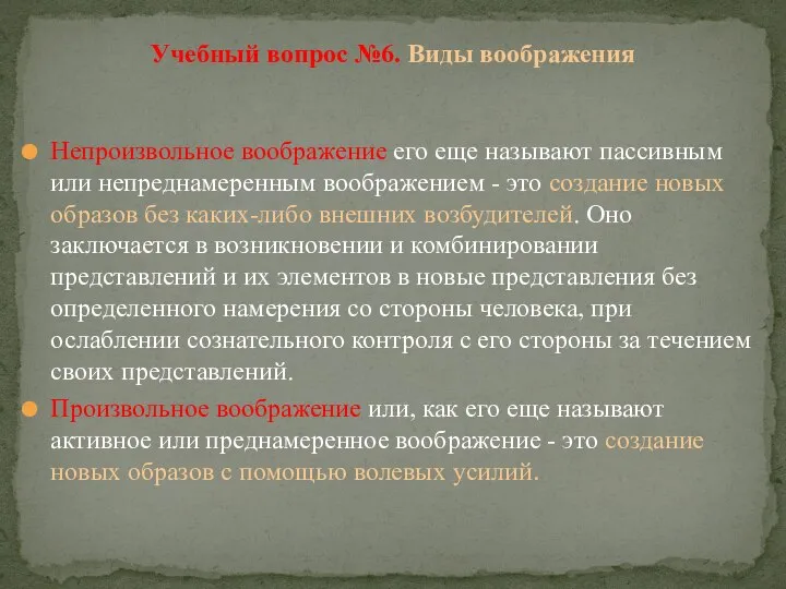 Непроизвольное воображение его еще называют пассивным или непреднамеренным воображением - это