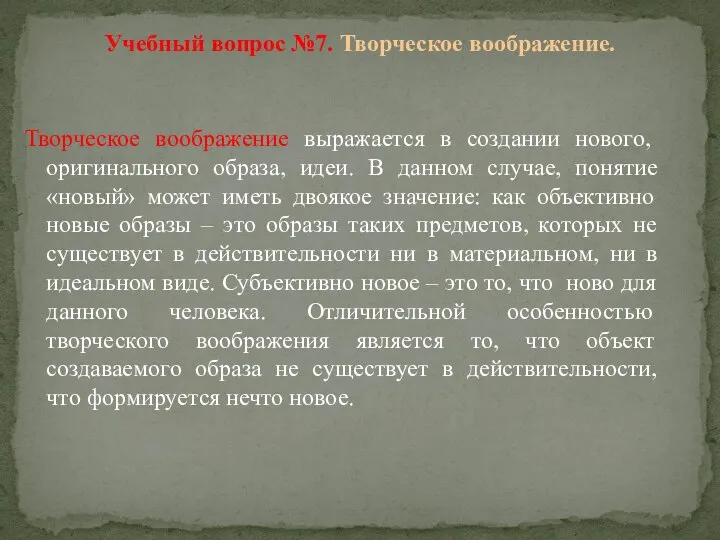 Творческое воображение выражается в создании нового, оригинального образа, идеи. В данном