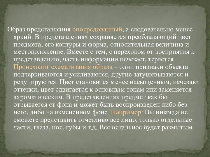 Образ представления опосредованный, а следовательно менее яркий. В представлениях сохраняется преобладающий