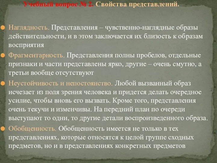 Наглядность. Представления – чувственно-наглядные образы действительности, и в этом заключается их