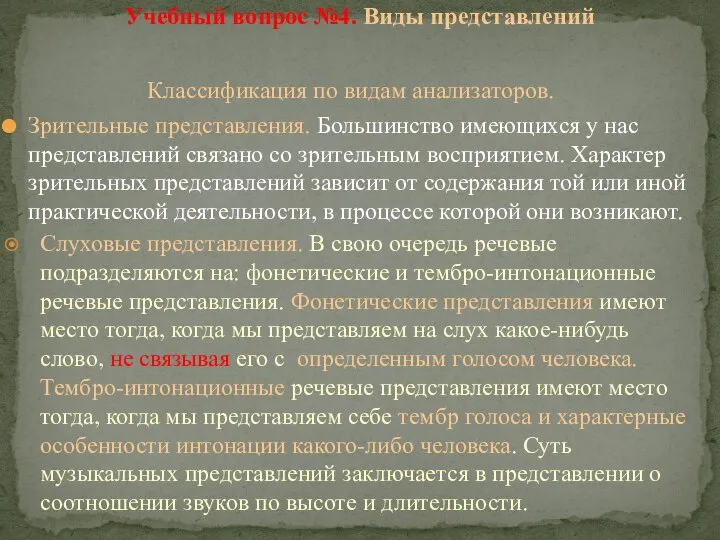 Классификация по видам анализаторов. Зрительные представления. Большинство имеющихся у нас представлений