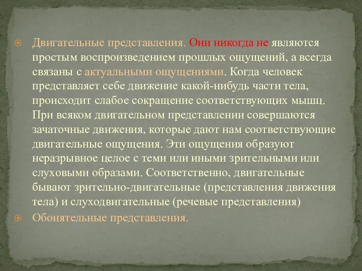 Двигательные представления. Они никогда не являются простым воспроизведением прошлых ощущений, а