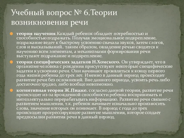 теория научения.Каждый ребенок обладает потребностью и способностью подражать. Получая эмоциональное подкрепление,