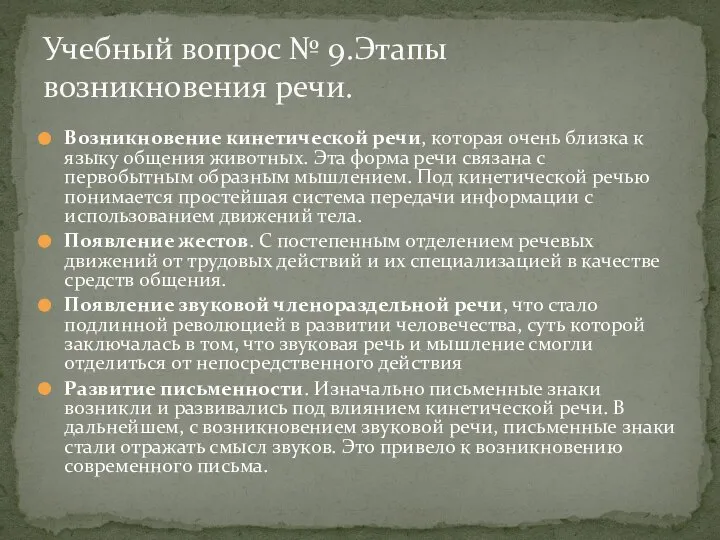 Возникновение кинетической речи, которая очень близка к языку общения животных. Эта