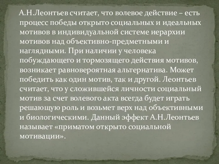 А.Н.Леонтьев считает, что волевое действие – есть процесс победы открыто социальных