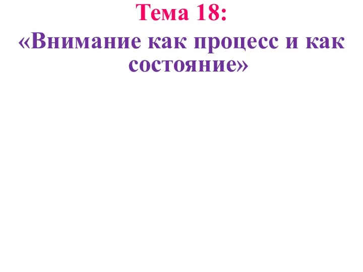 Тема 18: «Внимание как процесс и как состояние»