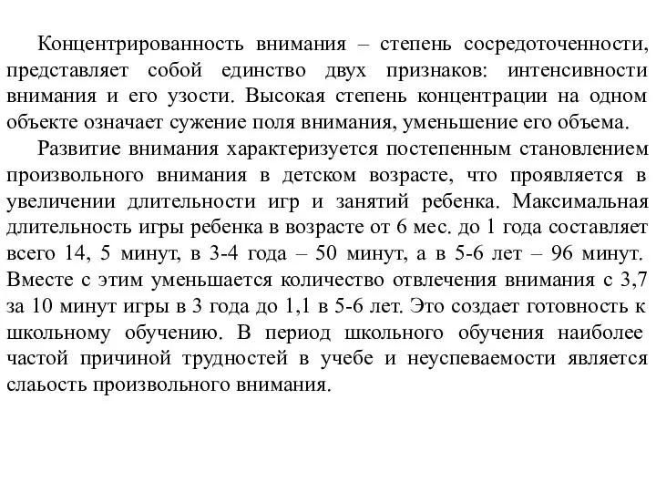 Концентрированность внимания – степень сосредоточенности, представляет собой единство двух признаков: интенсивности