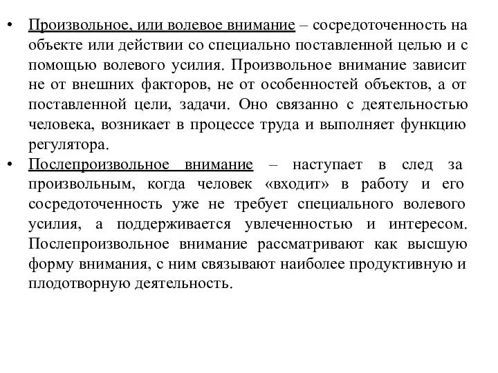 Произвольное, или волевое внимание – сосредоточенность на объекте или действии со