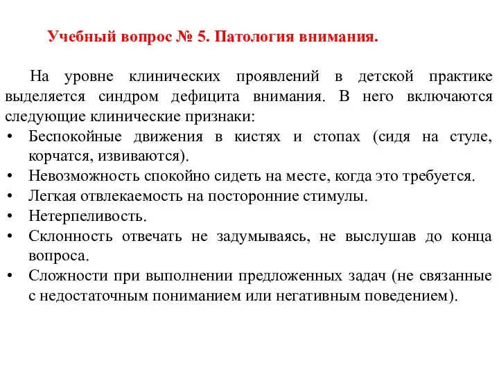 Учебный вопрос № 5. Патология внимания. На уровне клинических проявлений в