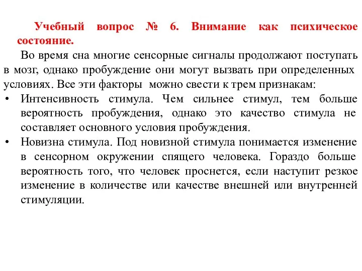 Учебный вопрос № 6. Внимание как психическое состояние. Во время сна