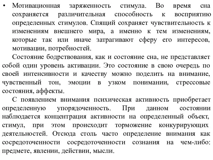 Мотивационная заряженность стимула. Во время сна сохраняется различительная способность к восприятию