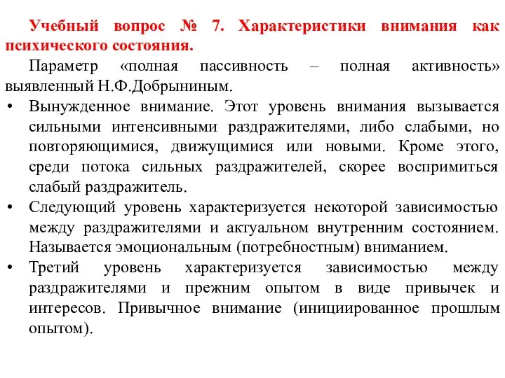 Учебный вопрос № 7. Характеристики внимания как психического состояния. Параметр «полная