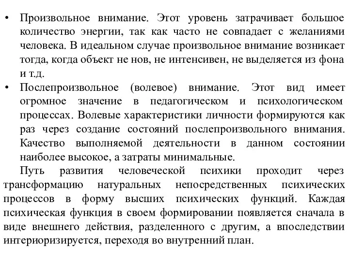 Произвольное внимание. Этот уровень затрачивает большое количество энергии, так как часто