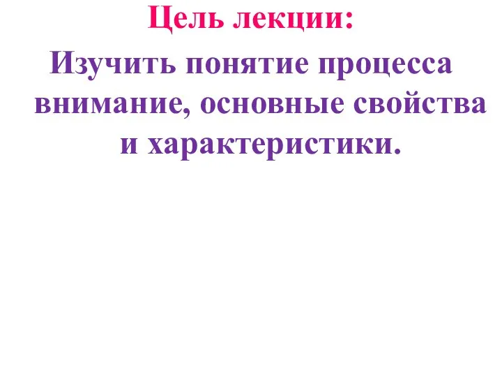 Цель лекции: Изучить понятие процесса внимание, основные свойства и характеристики.