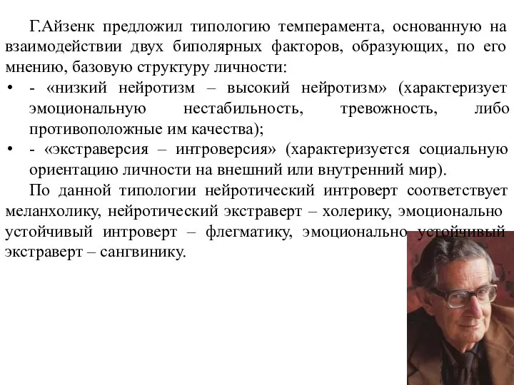 Г.Айзенк предложил типологию темперамента, основанную на взаимодействии двух биполярных факторов, образующих,