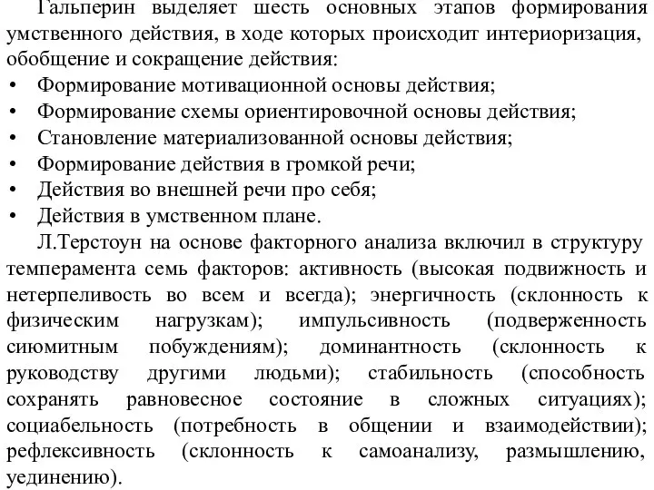 Гальперин выделяет шесть основных этапов формирования умственного действия, в ходе которых