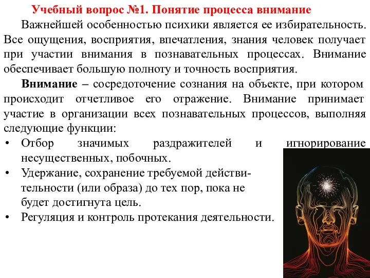 Учебный вопрос №1. Понятие процесса внимание Важнейшей особенностью психики является ее