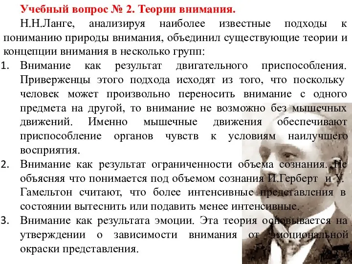 Учебный вопрос № 2. Теории внимания. Н.Н.Ланге, анализируя наиболее известные подходы