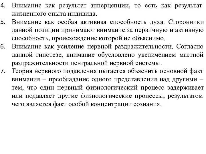 Внимание как результат апперцепции, то есть как результат жизненного опыта индивида.