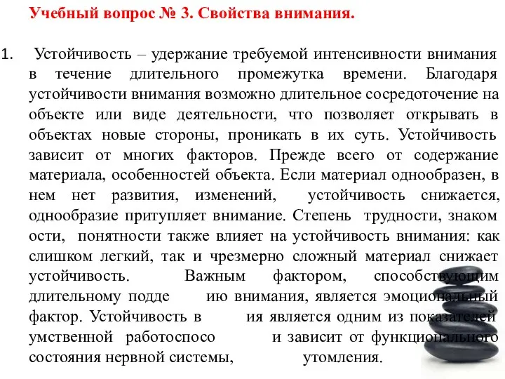 Учебный вопрос № 3. Свойства внимания. Устойчивость – удержание требуемой интенсивности