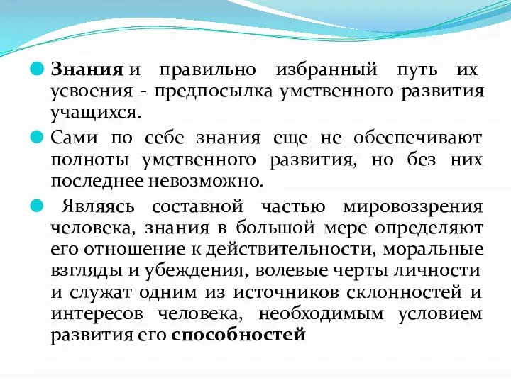 Знания и правильно избранный путь их усвоения - предпосылка умственного развития