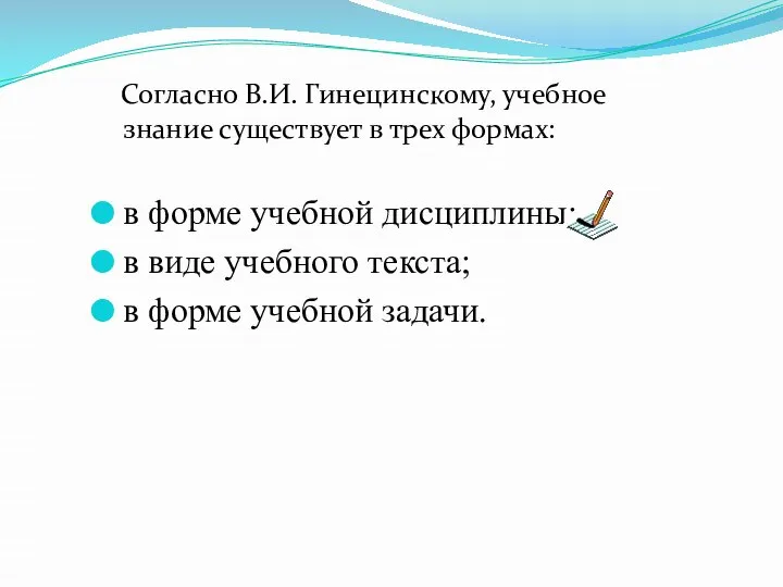 Согласно В.И. Гинецинскому, учебное знание существует в трех формах: в форме