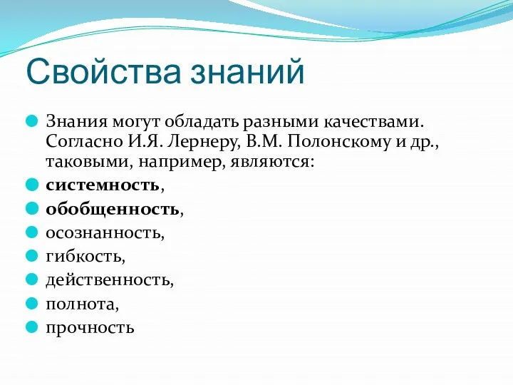 Свойства знаний Знания могут обладать разными качествами. Согласно И.Я. Лернеру, В.М.