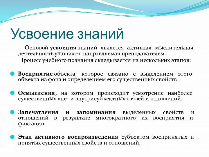 Усвоение знаний Основой усвоения знаний является активная мыслительная деятельность учащихся, направляемая