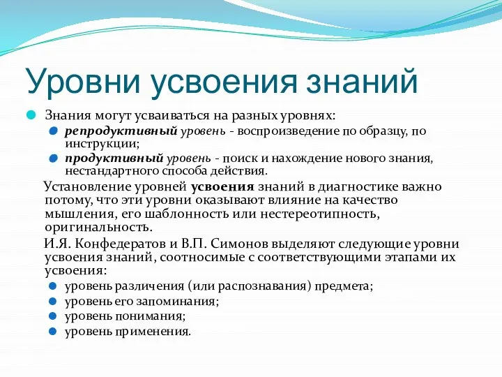 Уровни усвоения знаний Знания могут усваиваться на разных уровнях: репродуктивный уровень