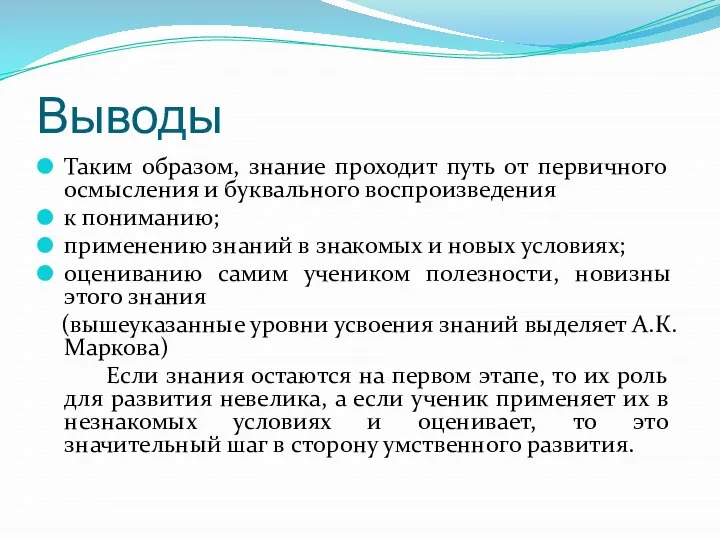 Выводы Таким образом, знание проходит путь от первичного осмысления и буквального