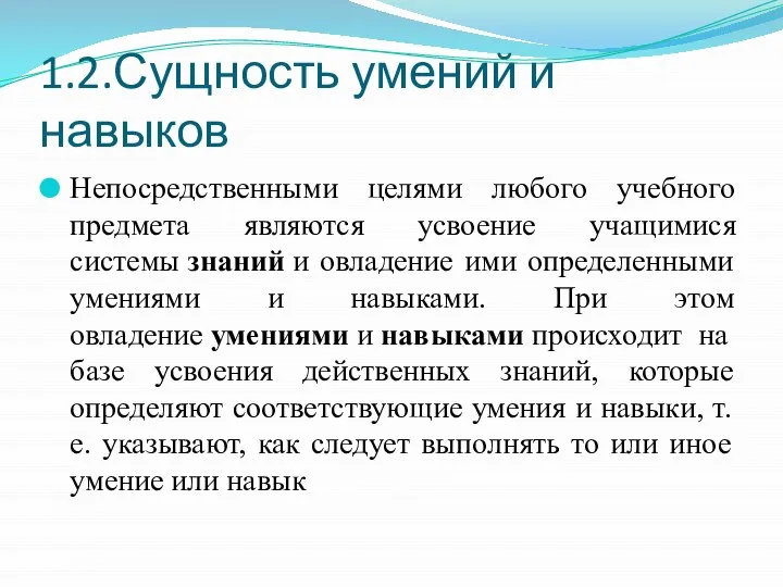 1.2.Сущность умений и навыков Непосредственными целями любого учебного предмета являются усвоение