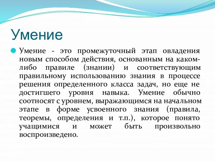 Умение Умение - это промежуточный этап овладения новым способом действия, основанным