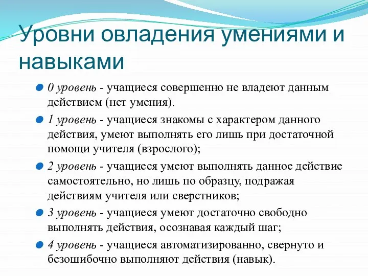 Уровни овладения умениями и навыками 0 уровень - учащиеся совершенно не