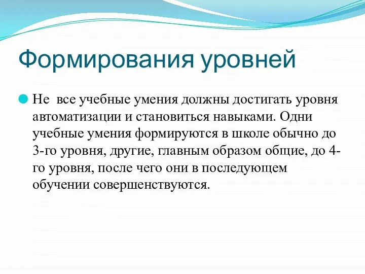 Формирования уровней Не все учебные умения должны достигать уровня автоматизации и