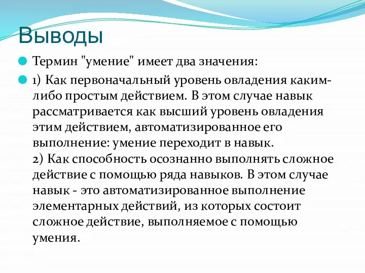 Выводы Термин "умение" имеет два значения: 1) Как первоначальный уровень овладения