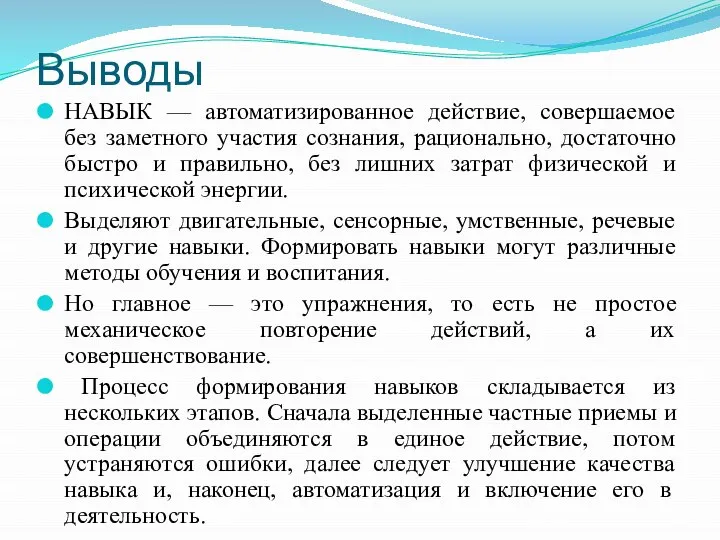 Выводы НАВЫК — автоматизированное действие, совершаемое без заметного участия сознания, рационально,