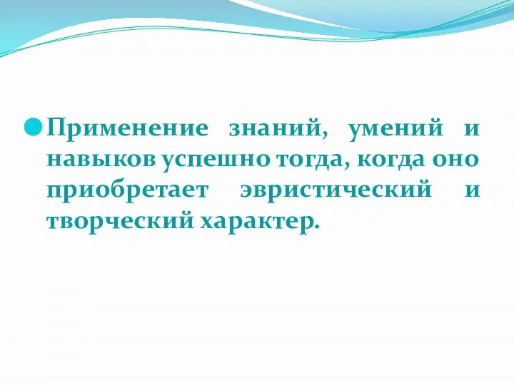 Применение знаний, умений и навыков успешно тогда, когда оно приобретает эвристический и творческий характер.