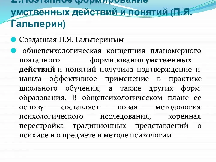 2.Поэтапное формирование умственных действий и понятий (П.Я. Гальперин) Созданная П.Я. Гальпериным