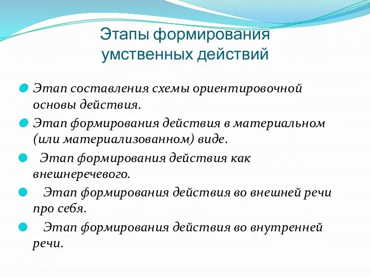 Этапы формирования умственных действий Этап составления схемы ориентировочной основы действия. Этап