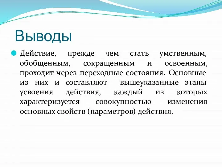 Выводы Действие, прежде чем стать умственным, обобщенным, сокращенным и освоенным, проходит