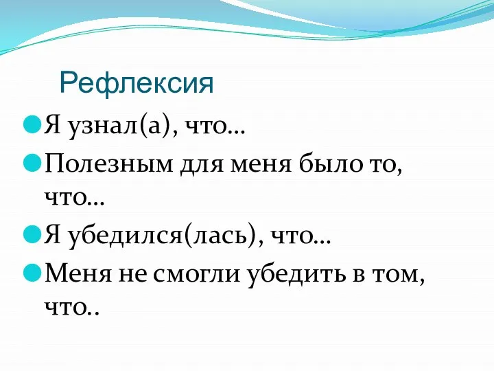 Рефлексия Я узнал(а), что… Полезным для меня было то, что… Я