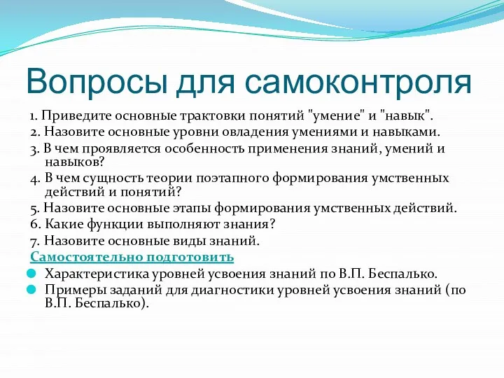 Вопросы для самоконтроля 1. Приведите основные трактовки понятий "умение" и "навык".