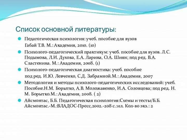 Список основной литературы: Педагогическая психология: учеб. пособие для вузов Габай Т.В.