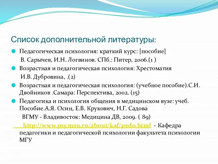 Список дополнительной литературы: Педагогическая психология: краткий курс: [пособие] В. Сарычев, И.Н.