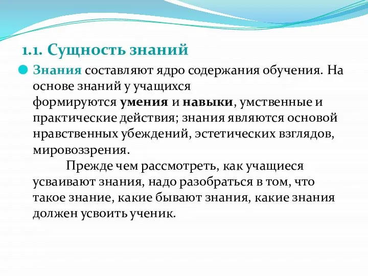 1.1. Сущность знаний Знания составляют ядро содержания обучения. На основе знаний