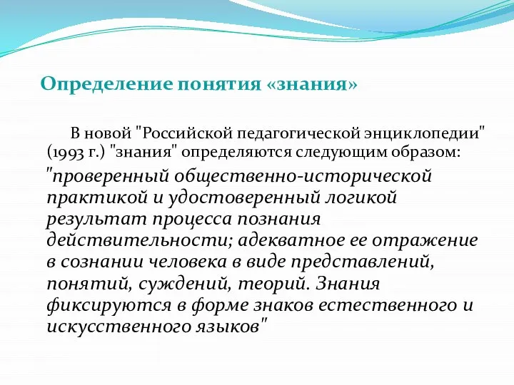 Определение понятия «знания» В новой "Российской педагогической энциклопедии" (1993 г.) "знания"