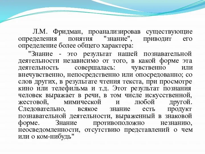 Л.М. Фридман, проанализировав существующие определения понятия "знание", приводит его определение более