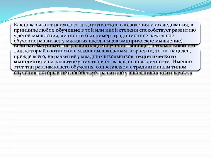 Как показывают психолого-педагогические наблюдения и исследования, в принципе любое обучение в