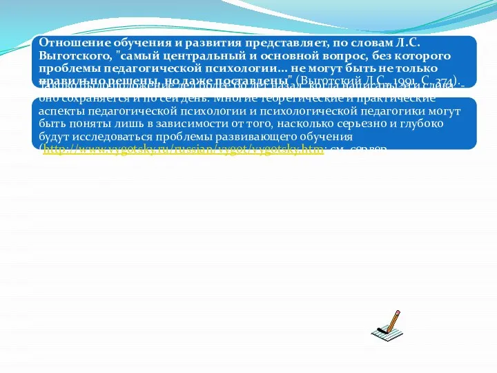 Отношение обучения и развития представляет, по словам Л.С. Выготского, "самый центральный